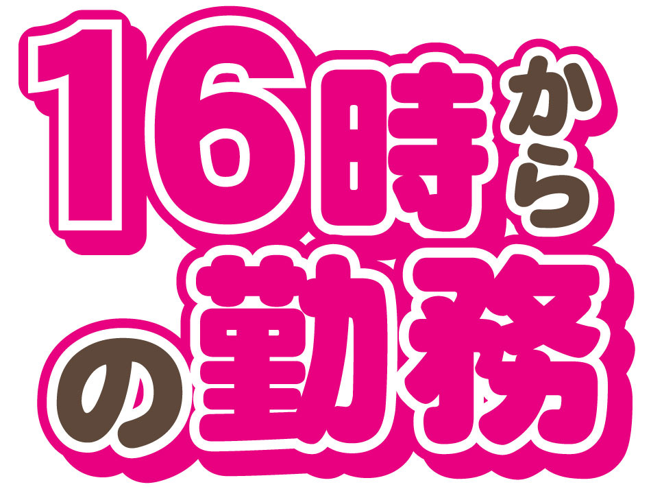 16時からの勤務