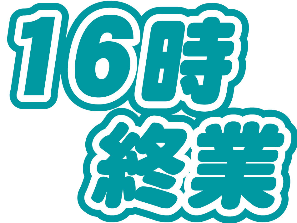 16時終業