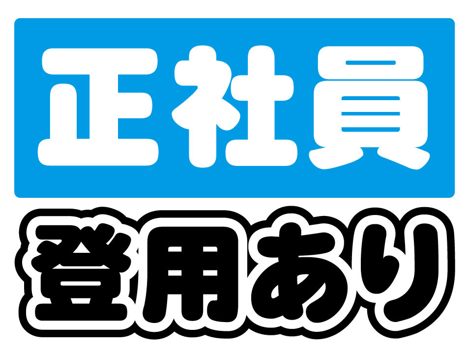 正社員登用
