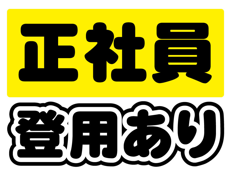 正社員登用2