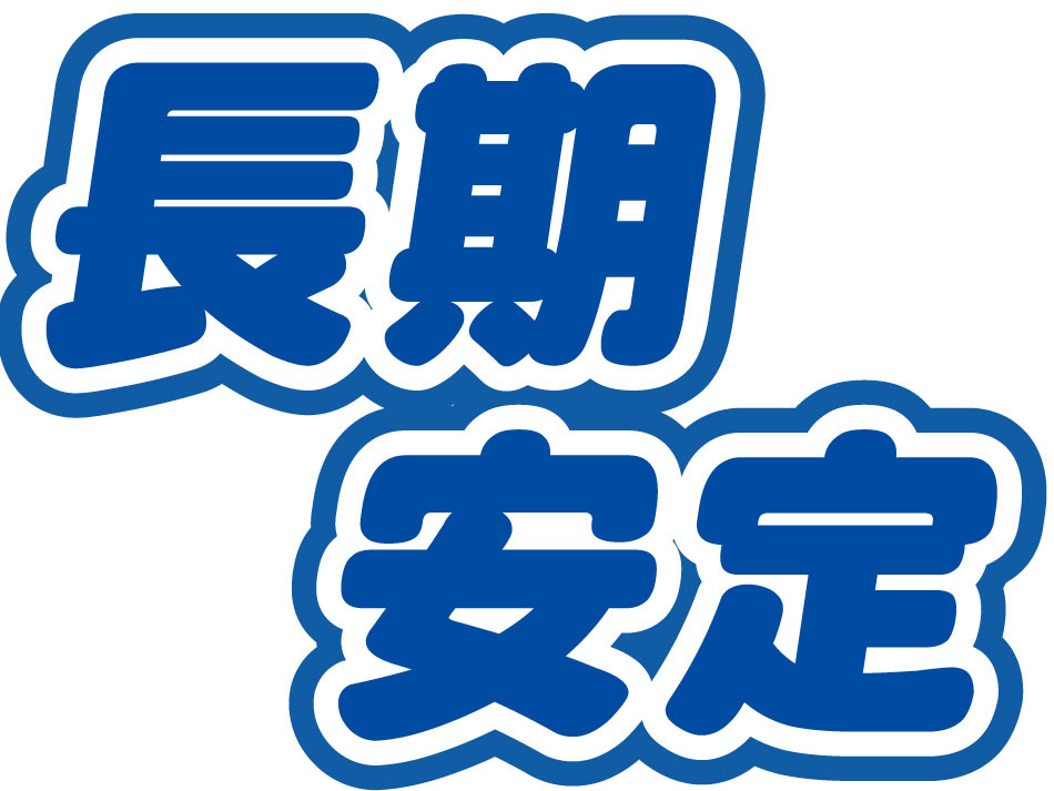 長期安定