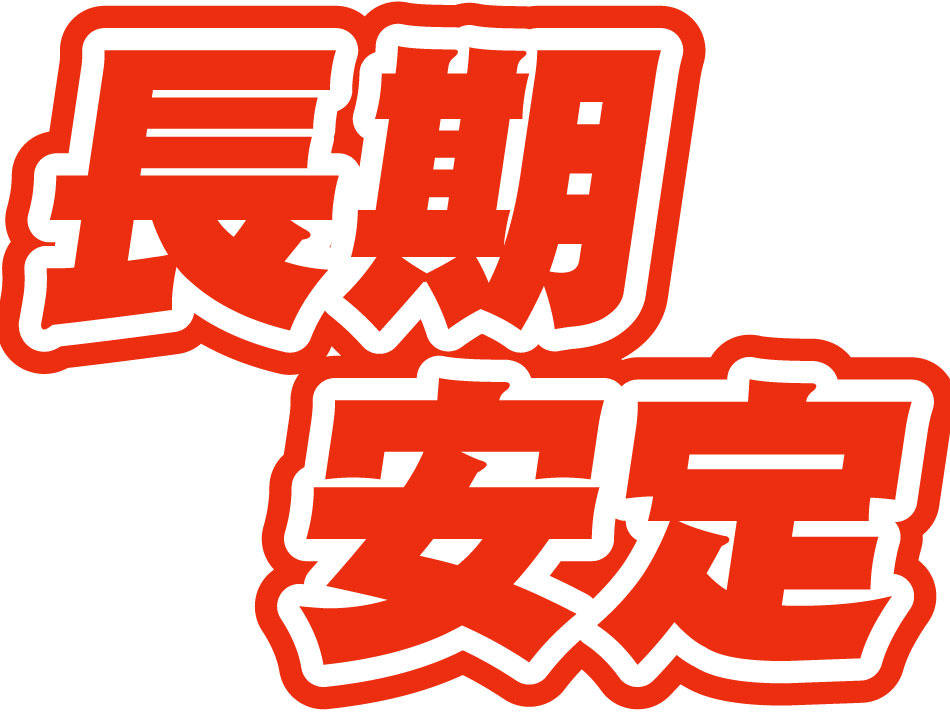 長期安定2