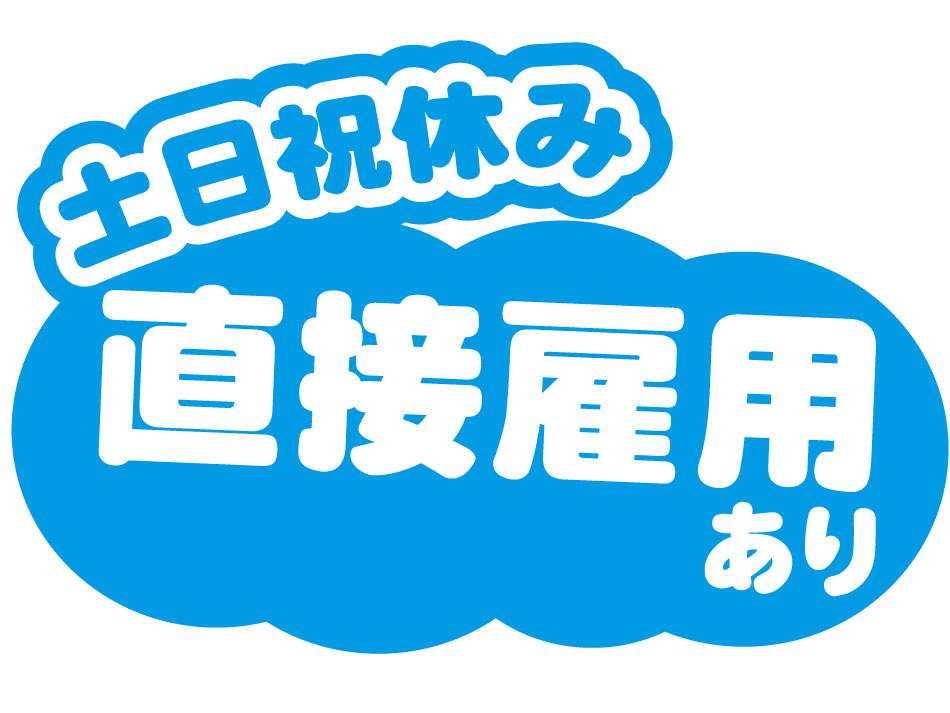 直接雇用の土日休み