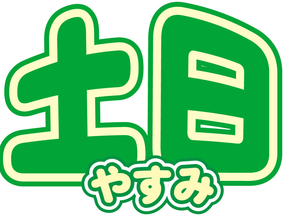 土日休み