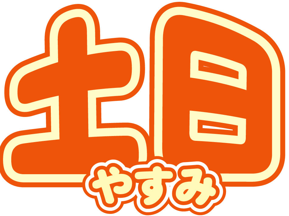 土日休み3