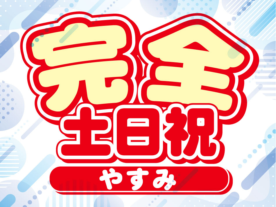 完全土日