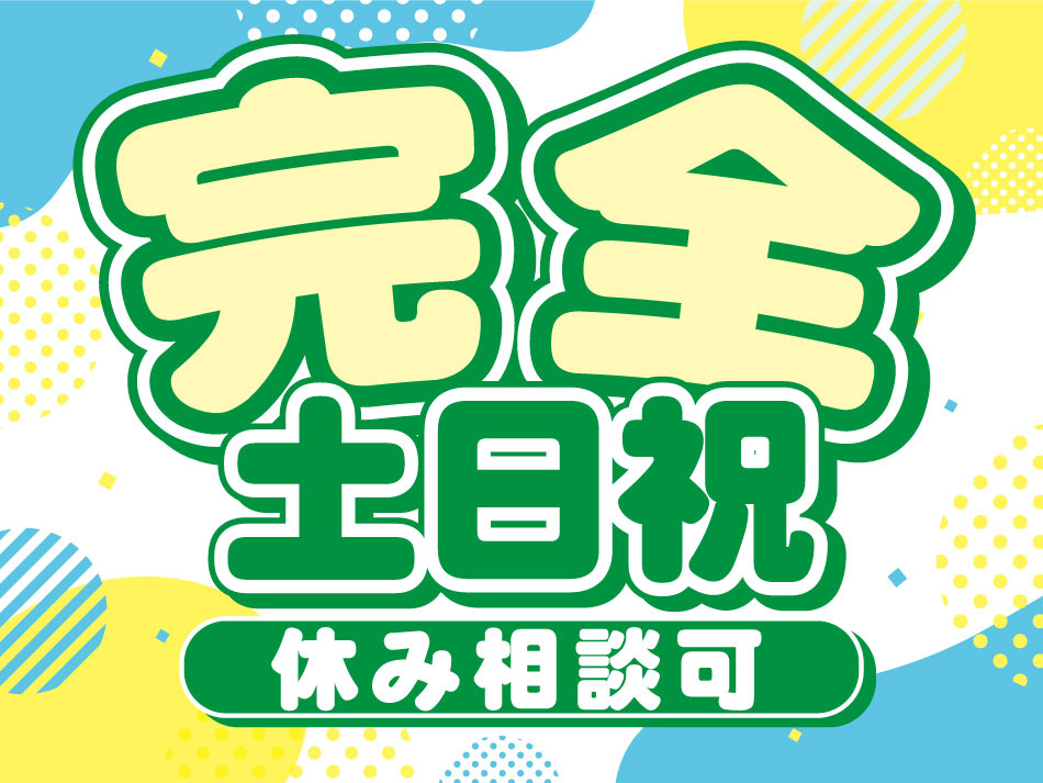 完全土日相談可