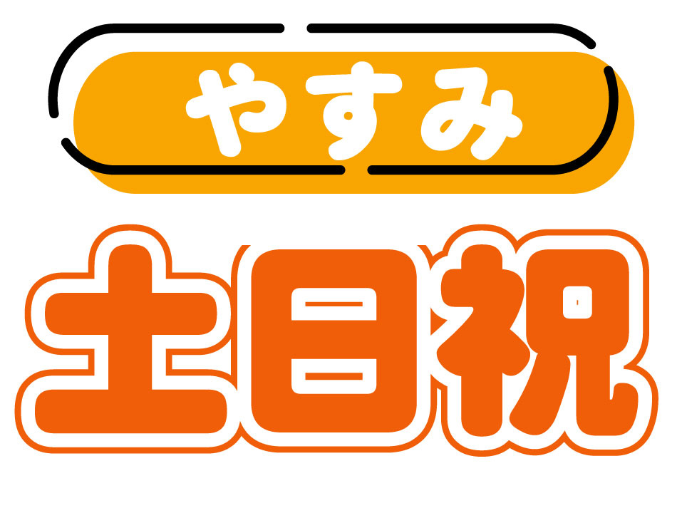 土日休み