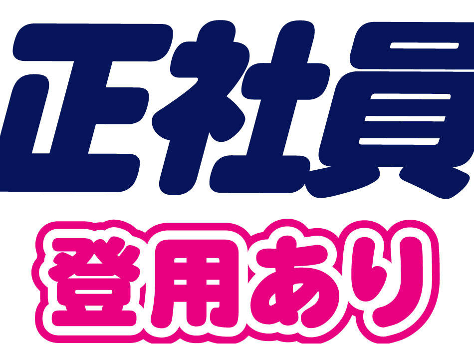 正社員