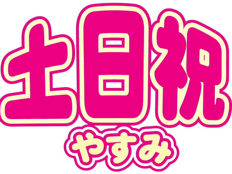 土日祝