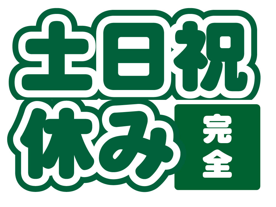土日祝休み