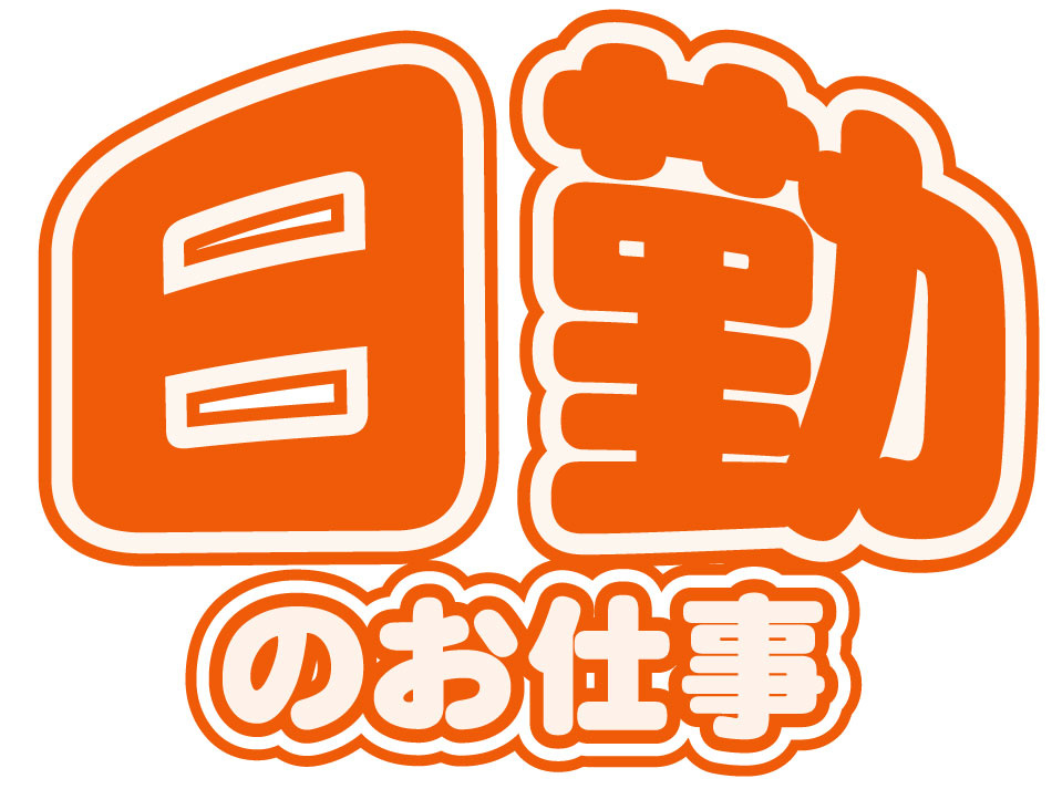 日勤