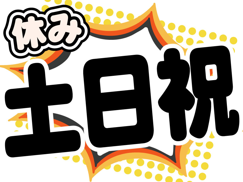 土日祝