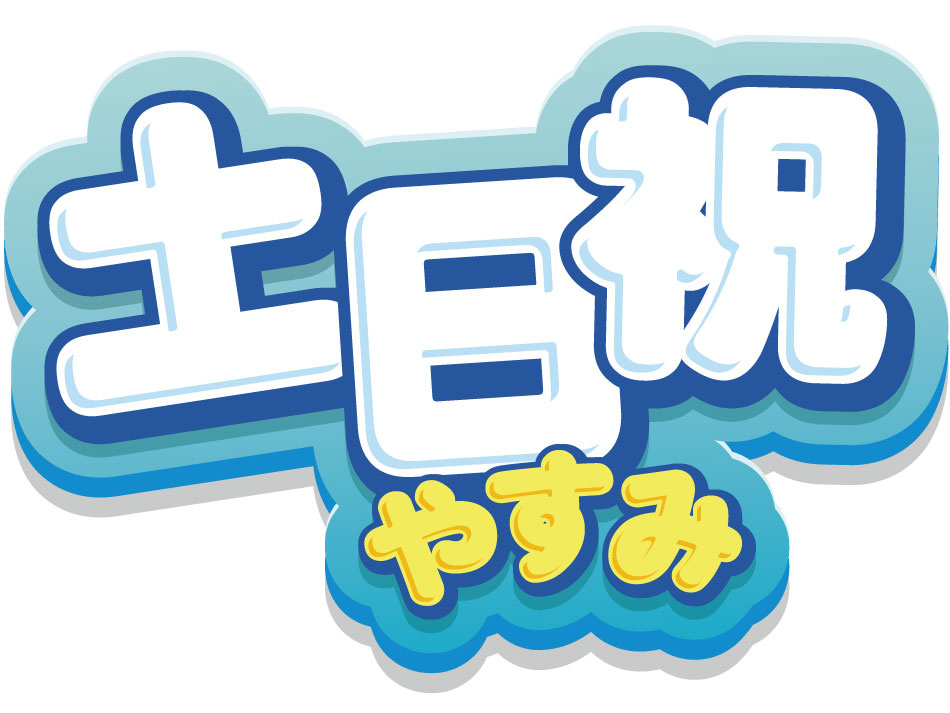 土日祝