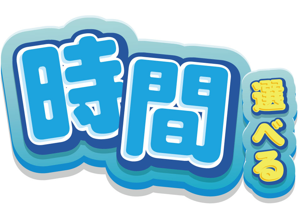 時間選べる