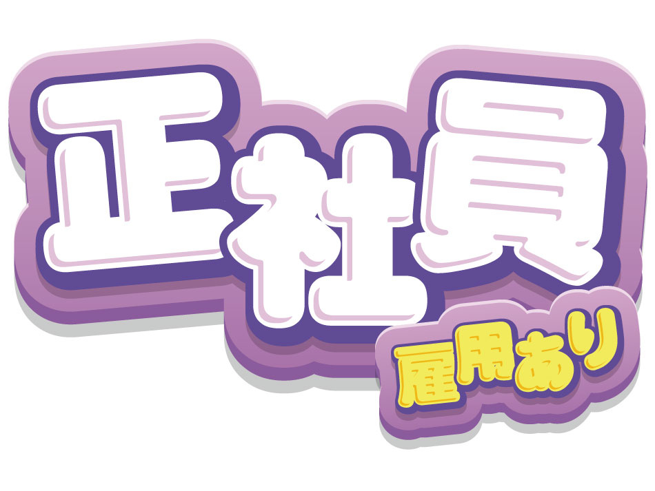 正社員雇用