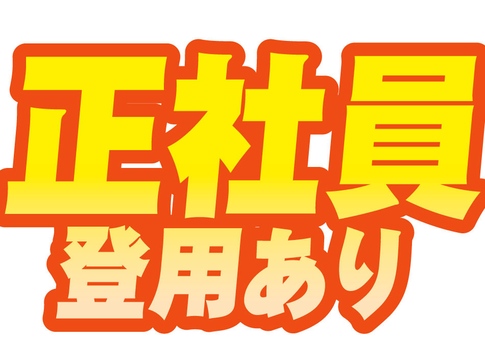 正社員登用