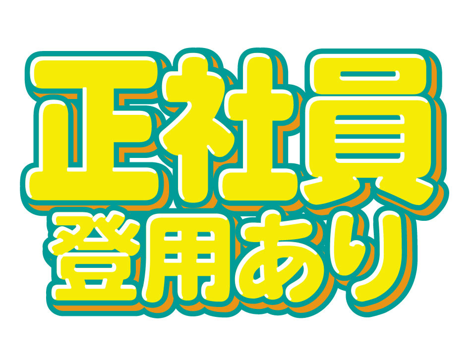 正社員登用