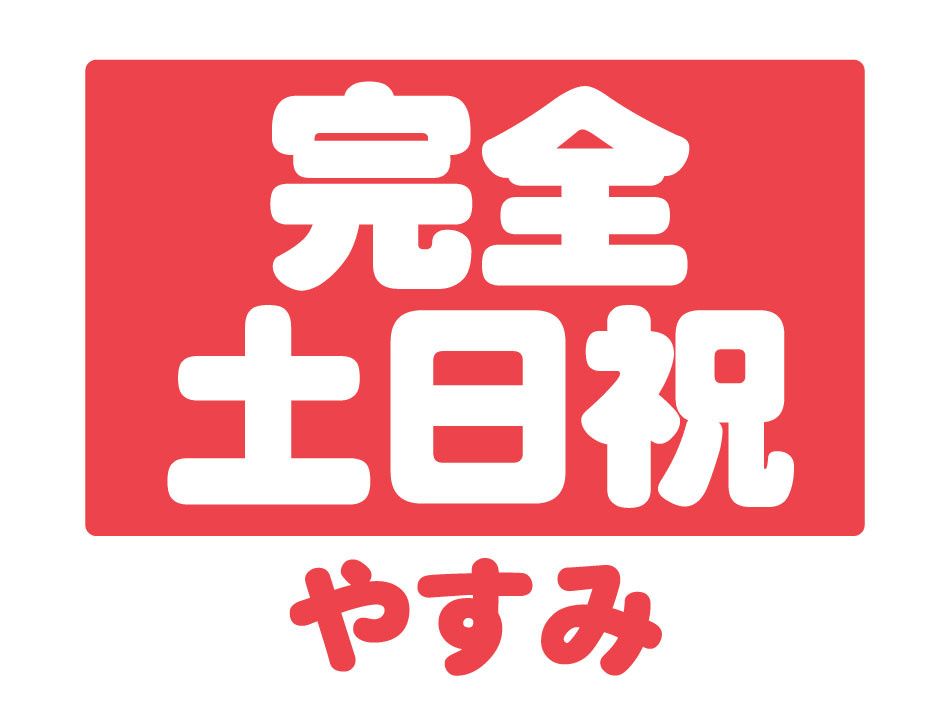 完全土日