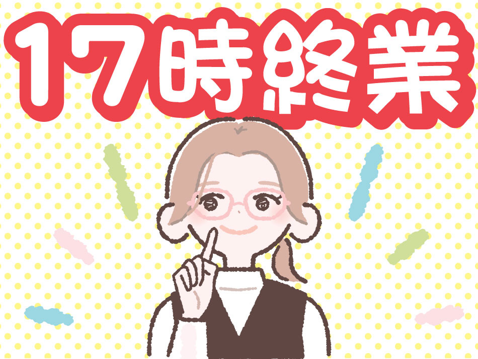 １７時終業