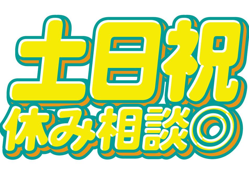 土日祝休み相談