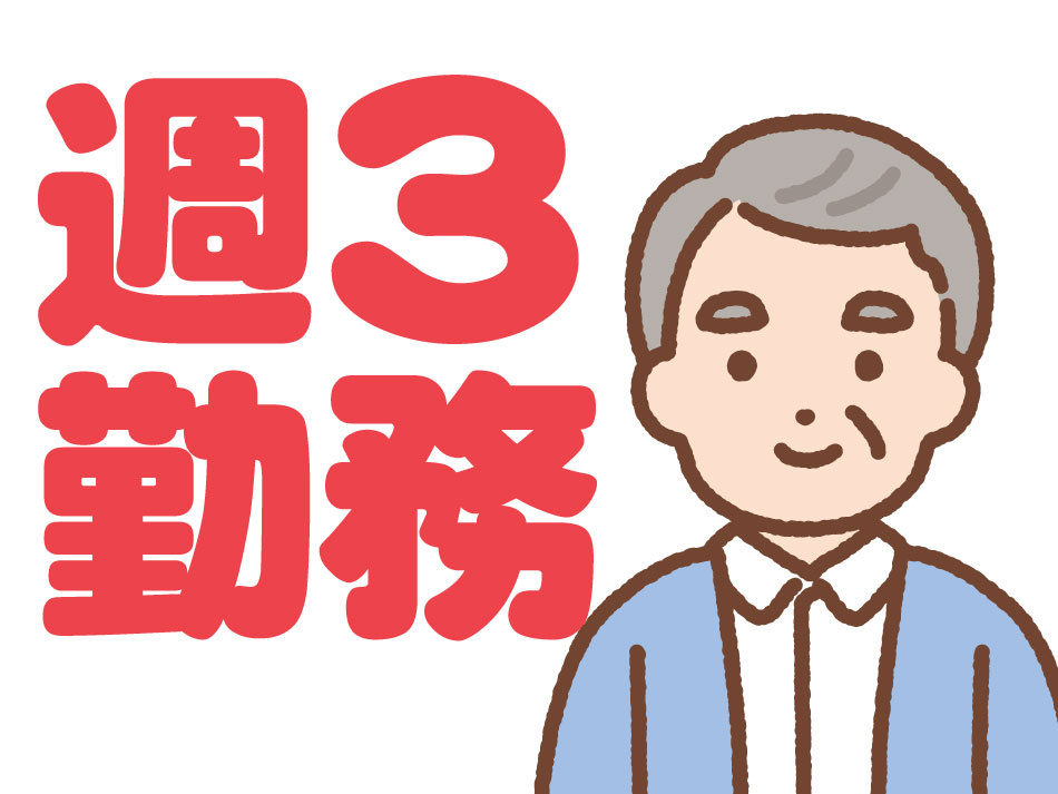 週3日勤務