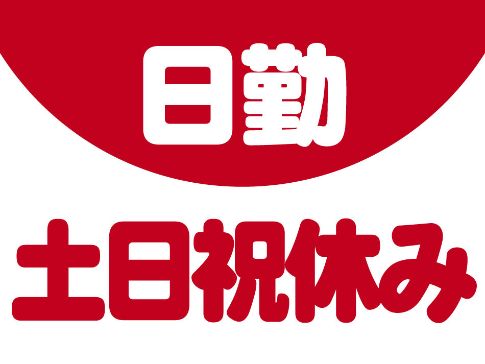 土日祝休み