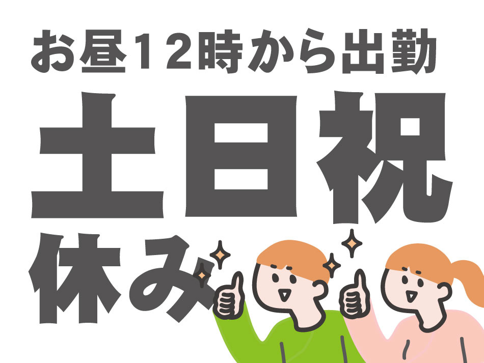 午後からの土日祝休み