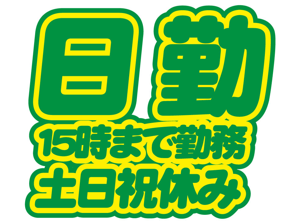 日勤土日休み