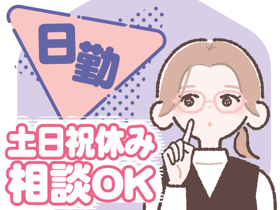 日勤土日祝相談可