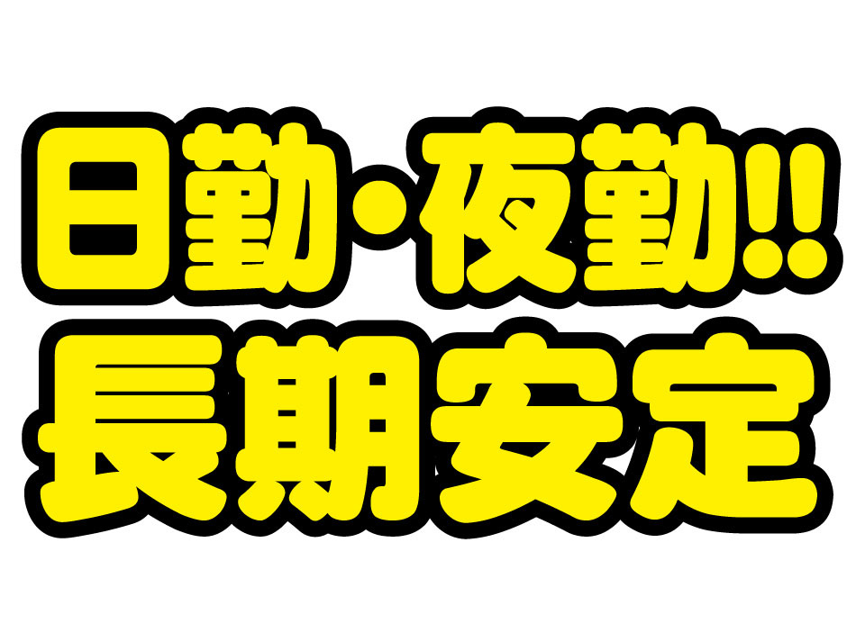 日勤・夜勤