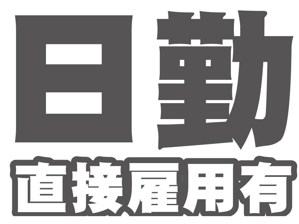 日勤直接雇用