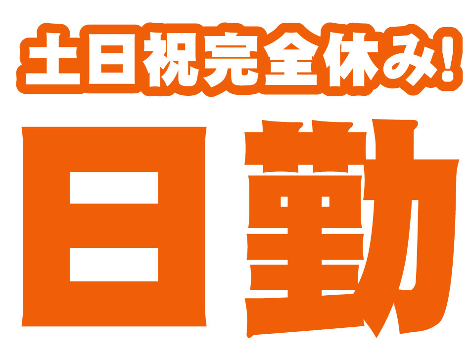 土日祝完全休み