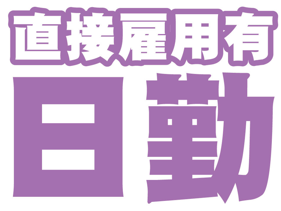 直接雇用あり