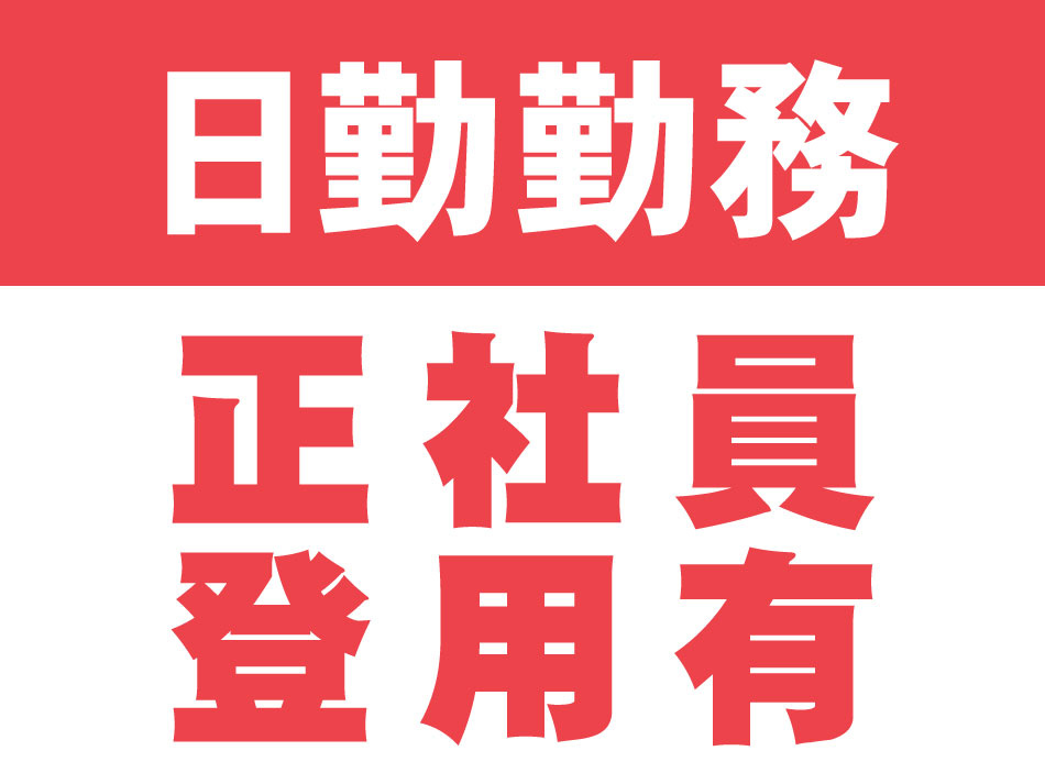 正社員登用