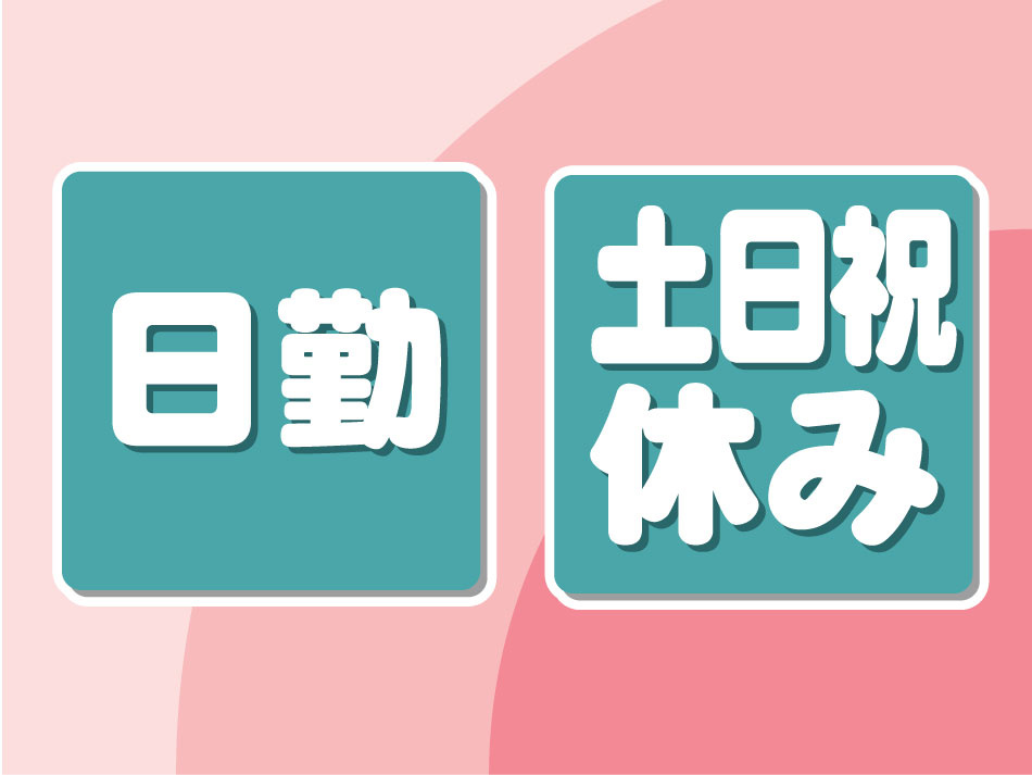 日勤と土日祝休み