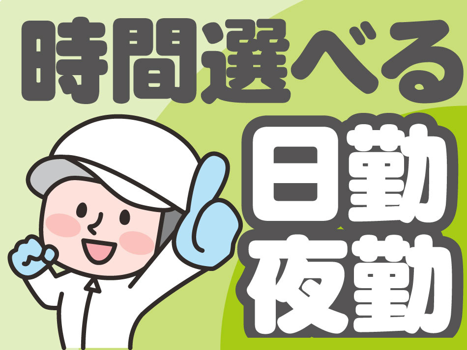 日勤夜勤選べる