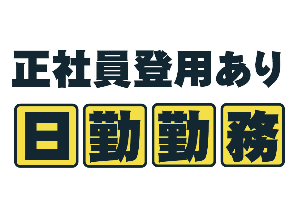 正社員登用・日勤勤務
