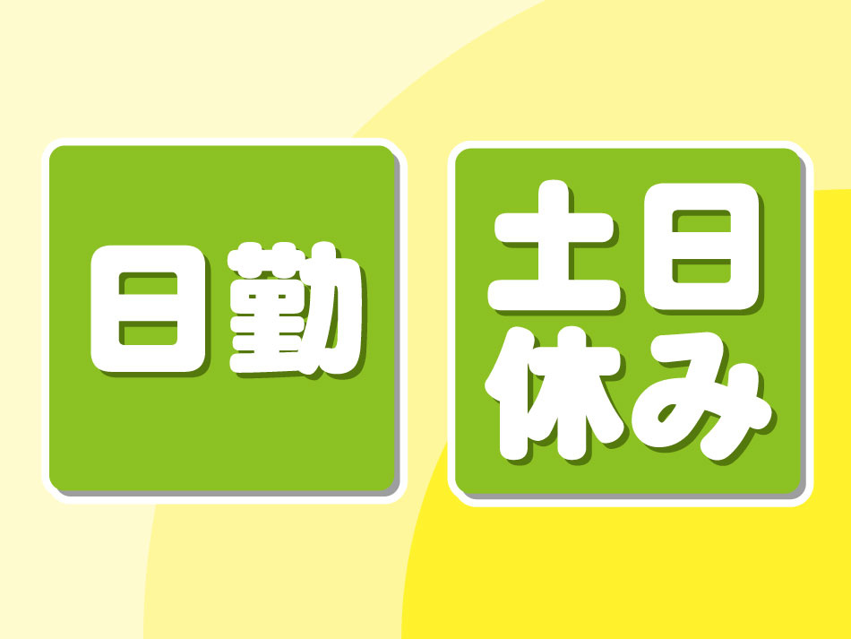 日勤・土日休み