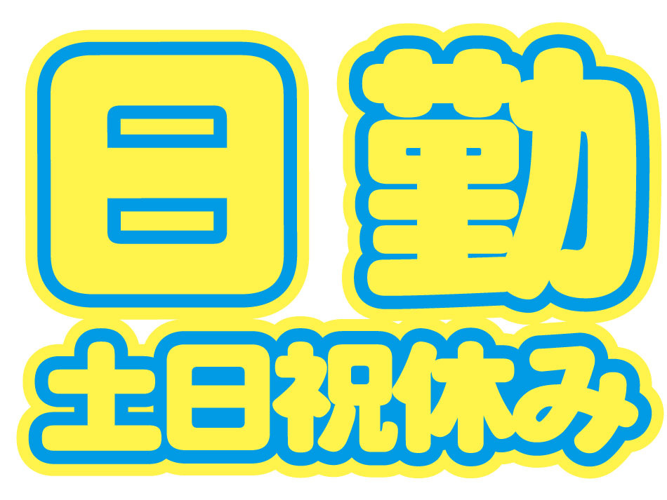 土日祝・日勤