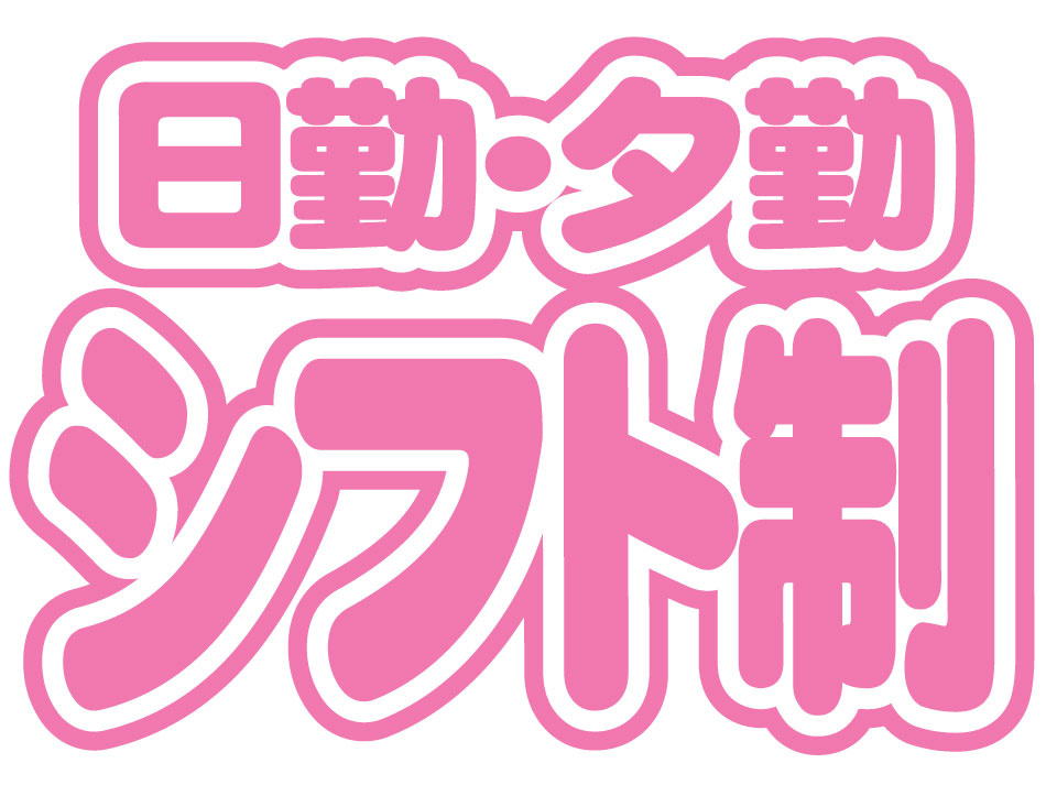 日勤夕勤シフト制