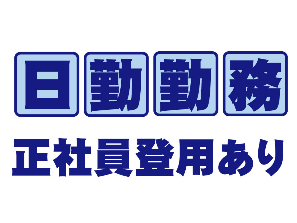 日勤・正社員登用