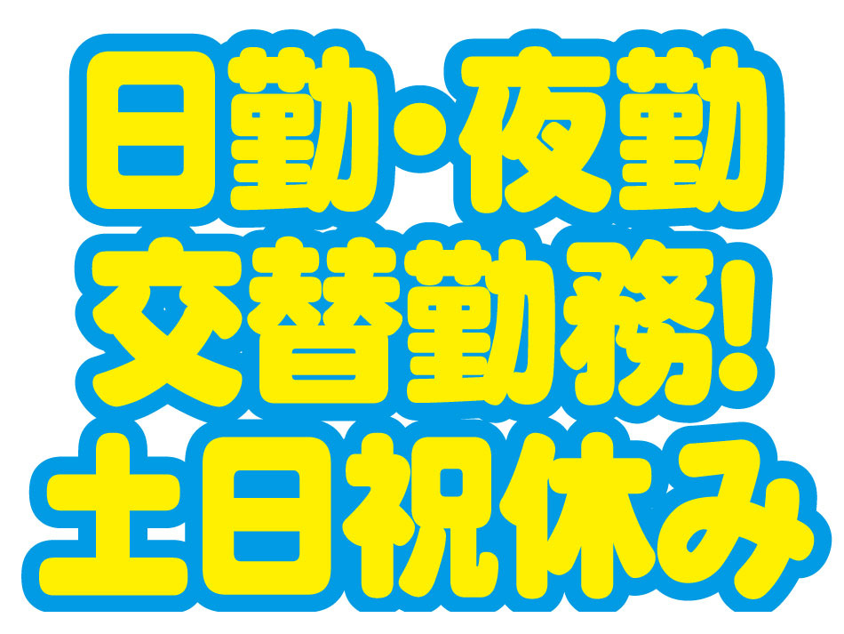 交替勤務の土日休み