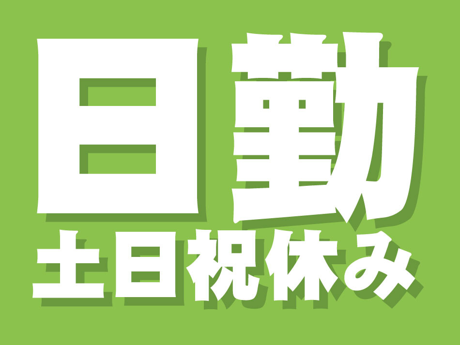 日勤・土日祝