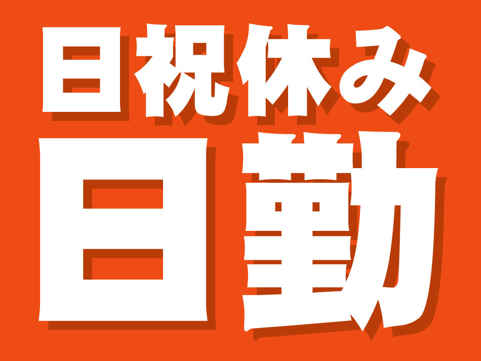 日祝休み
