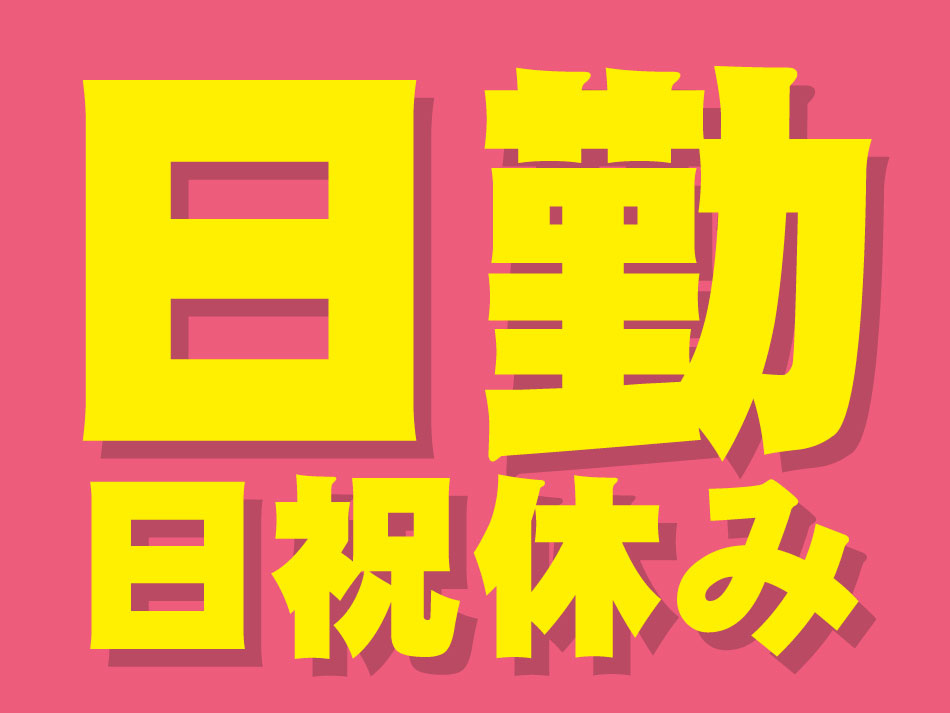 日祝休みの日勤