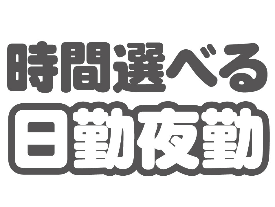 日勤夜勤選べる