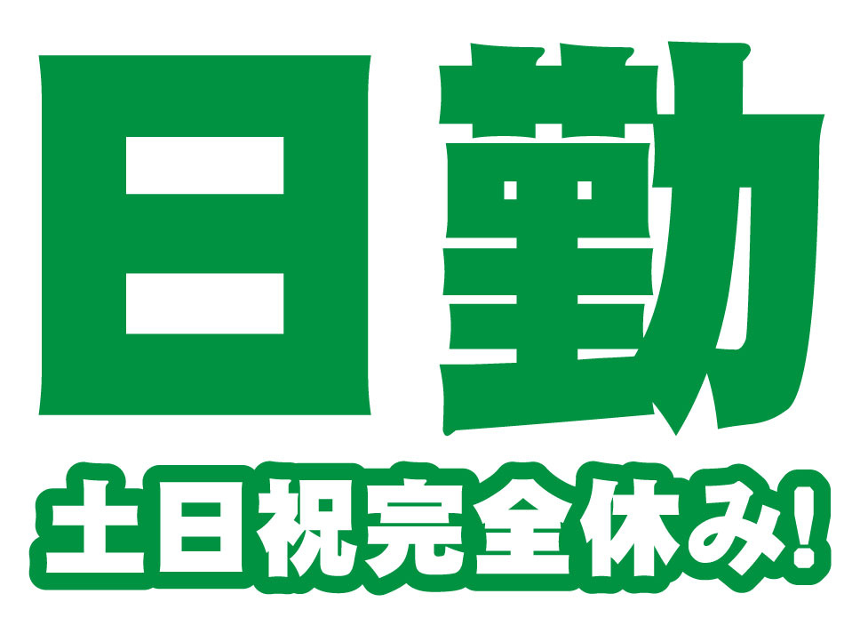 土日完全休み