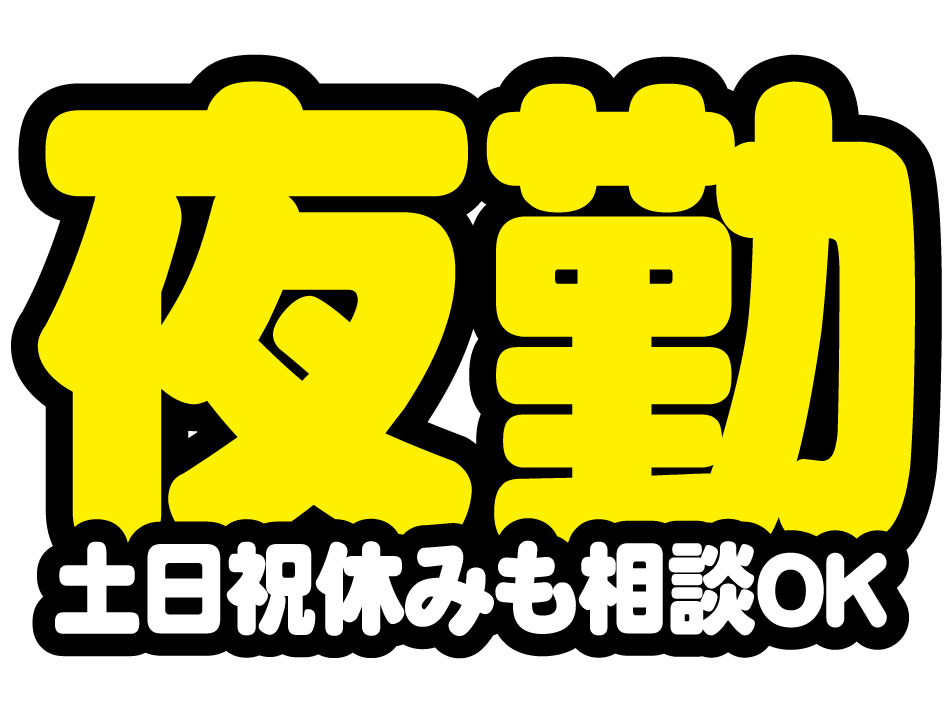 夜勤