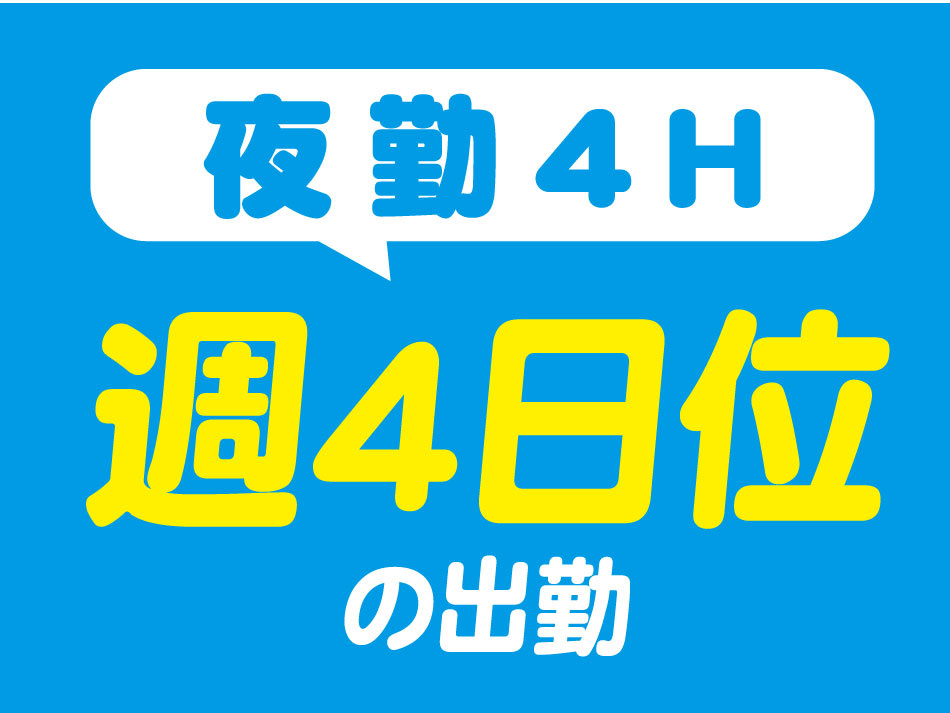 週4回勤務